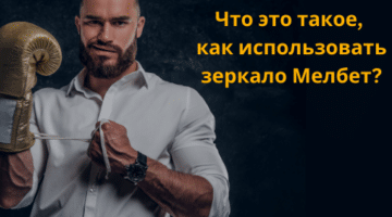 Melbet зеркало: как пользоваться + ссылка