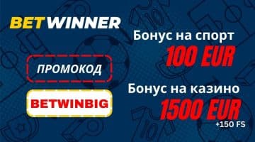 Betwinner промокод – BETWINBIG | до 90 000 RUB + 150 FS