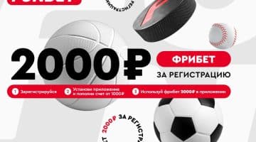 Фрибет ФОНБЕТ 2025 | Freebet 2000 рублей