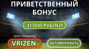 Промокод Зенит вин 2025 – VRIZEN┃Freebet 31 000 руб