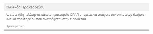 Pamestoixima OΠΑΠ Κωδικός Πρακτορείου