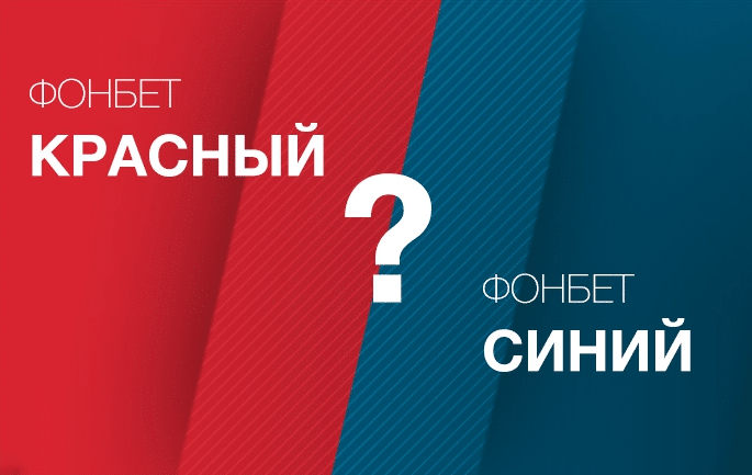синий фонбет красный фонбет