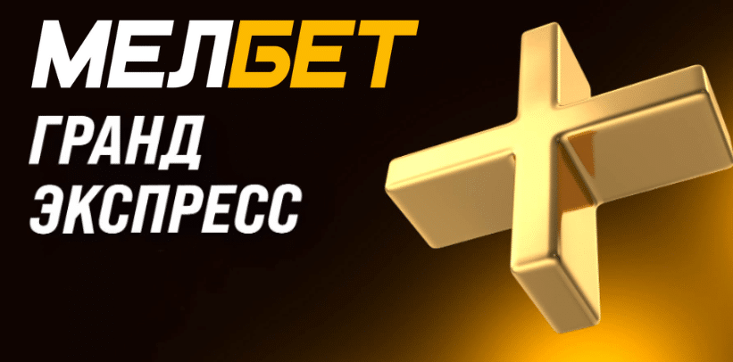 Melbet гранд экспрес