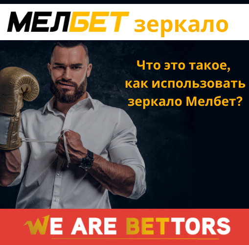 Melbet зеркало как использовать