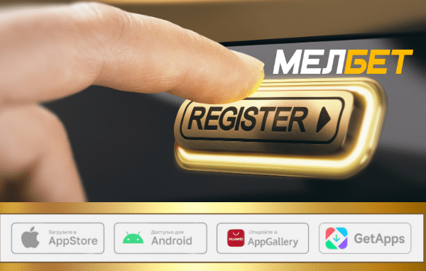Melbet приложения скачать