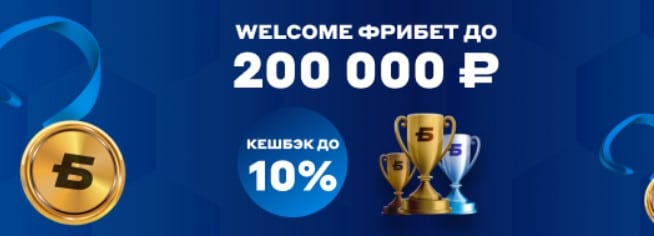 Промокод БЕТСИТИ: бонусная программа букмекера БК Бетсити Welcome фрибет до 200,000 рублей