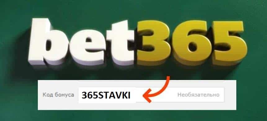 Код бонуса Bet365 * 365STAVKI * Код-бонуса-Bet365-365STAVKI