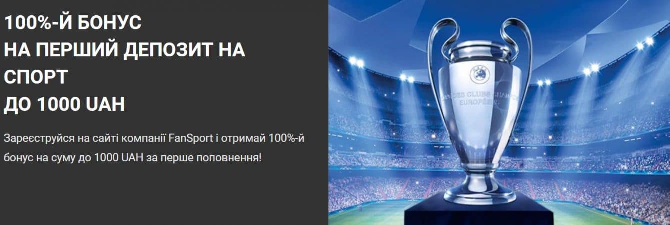 фанспорт бонус Реєстрація на фанспорт
