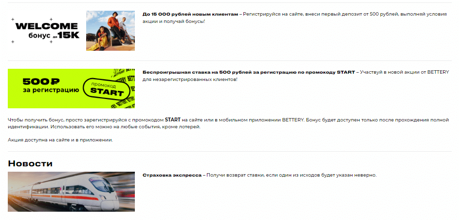 bettery фрибет