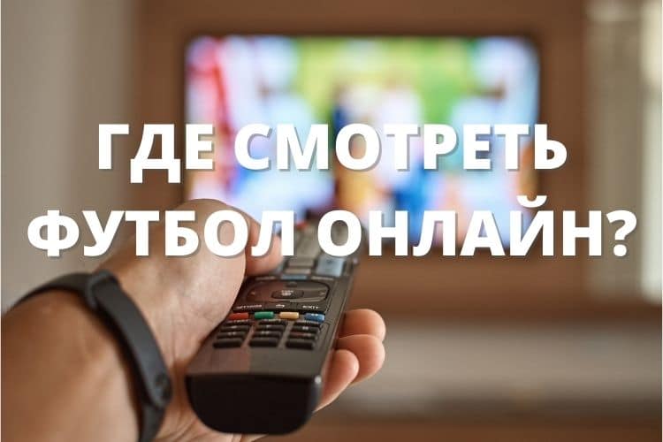 чемпионат россии по футболу смотреть онлайн бесплатно 