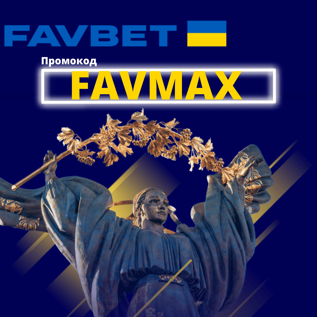 Бонус на перший депозит - Фавбет БК Фавбет