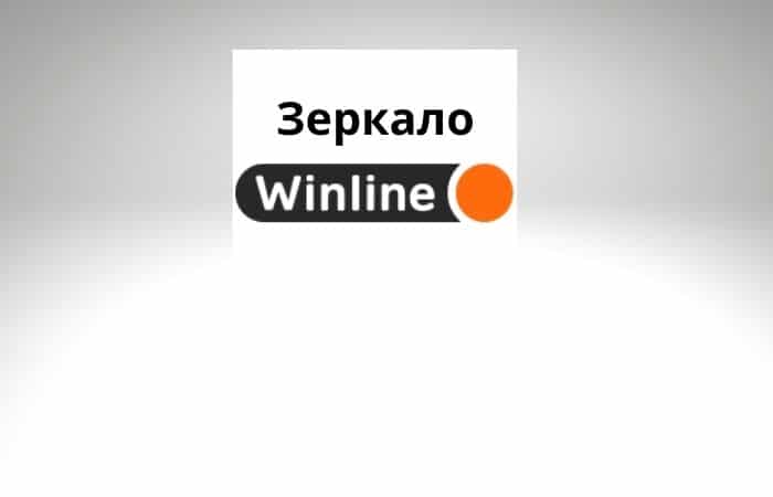 рабочее Winline зеркало Winline зеркало