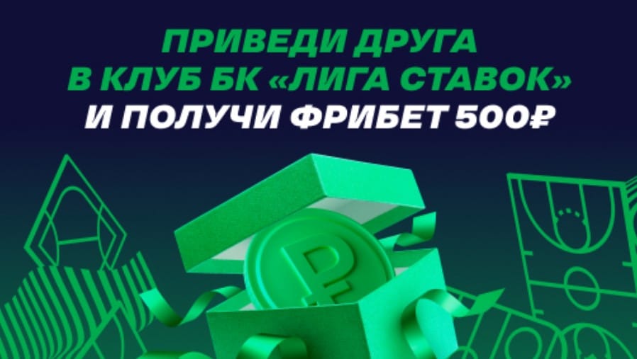 БК Лига Ставок бонус при регистрации