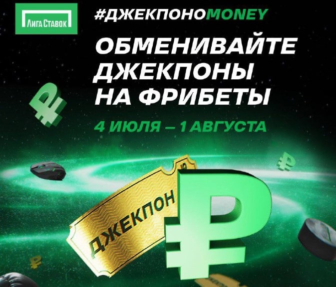 Другие акции лига ставок 