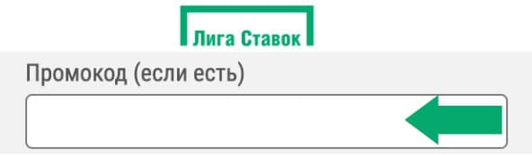 Промокод на Лига Ставок с регистрацией