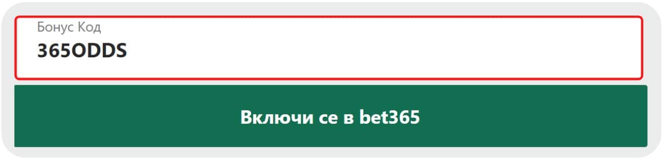 bet365 бонус код 2022 Бонус код за bet365