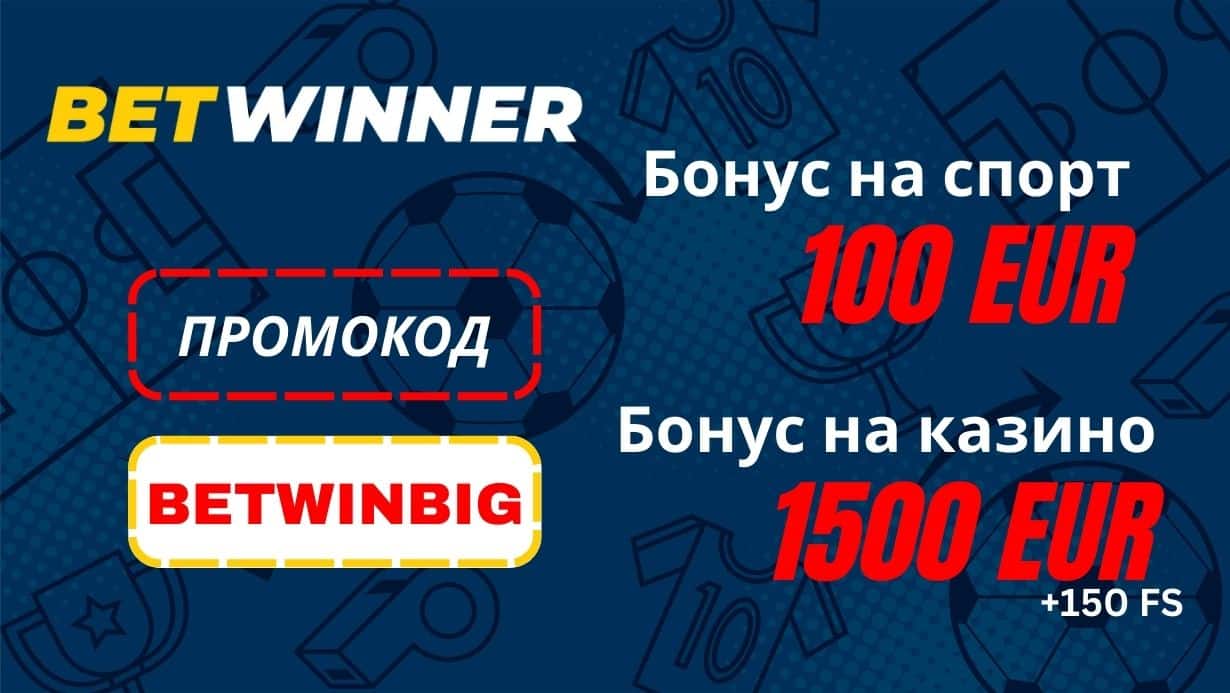 Betwinner промокод BETWINBIG