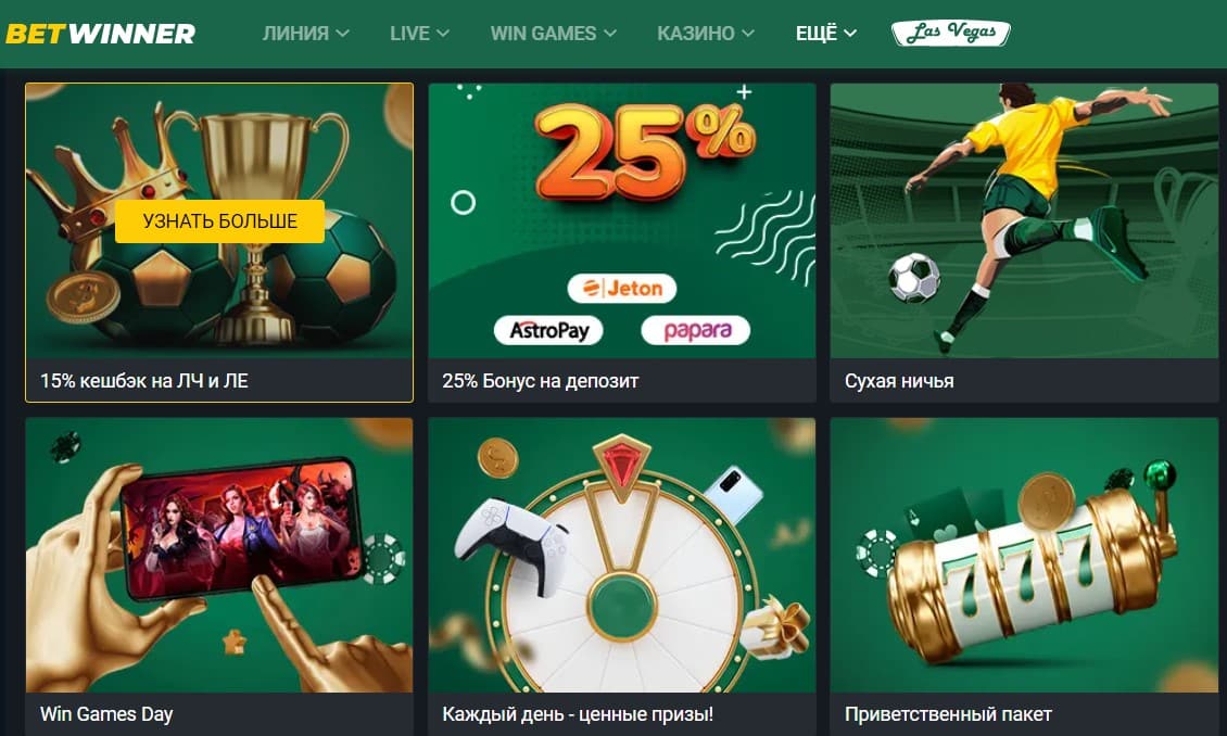 Акции и бонусы за Betwinner промокод