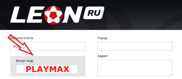Как применить промокод для регистрации Leon.ru