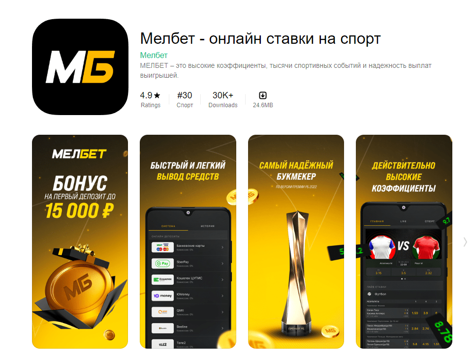 Мельбет скачать приложение