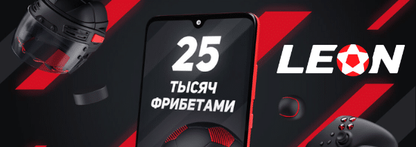 25 000 рублей БК Леон стартовый бонус Приветственный бонус БК Леон