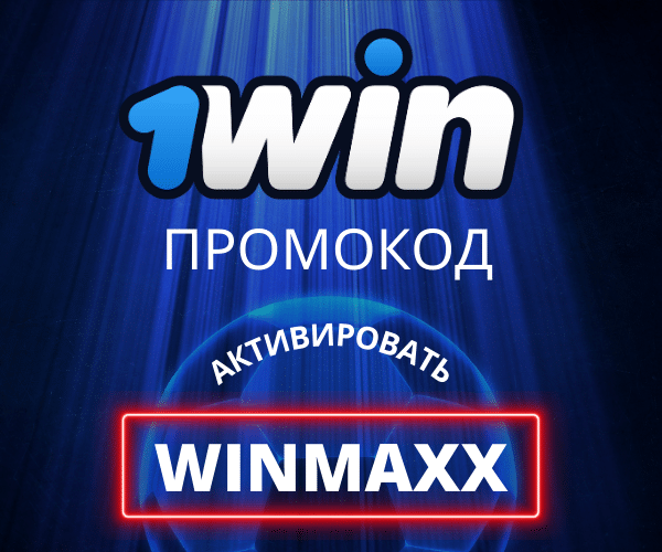 Промокод 1Вин  Промокод 1win WINMAXX