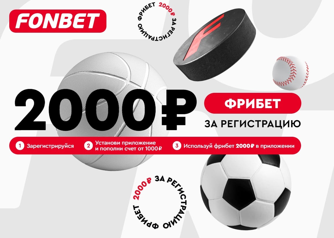 бонус фонбет 2000 рублей