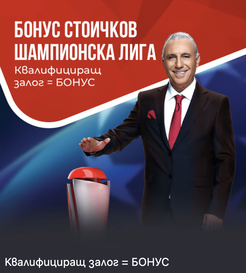 Winbet промо код Бонус Стоичков
