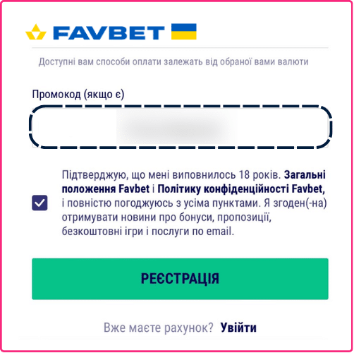 реєстрація з промокодом Фавбет Favbet промокод