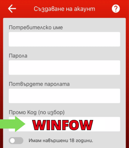 Сьздаване на акаунт WInbet WINBET форма регистрации