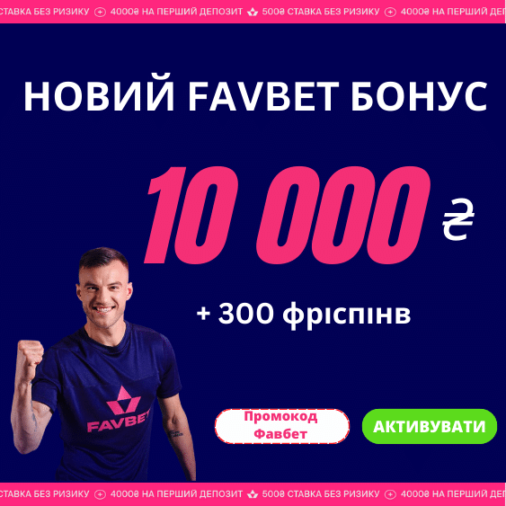 Бонус на перший депозит - Фавбет Використання промокоду Фавбет
