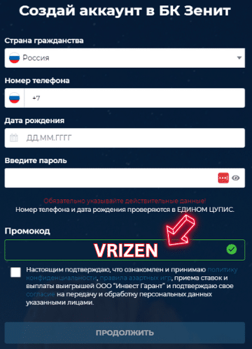 Промокод Зенит VRIZEN