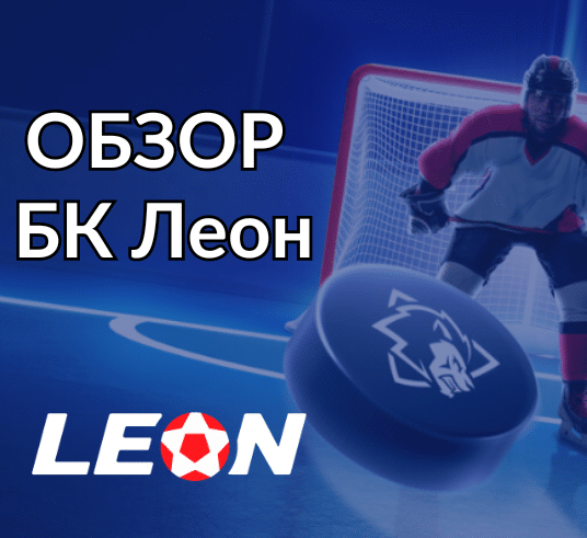 скачать леон бет букмекерская контора