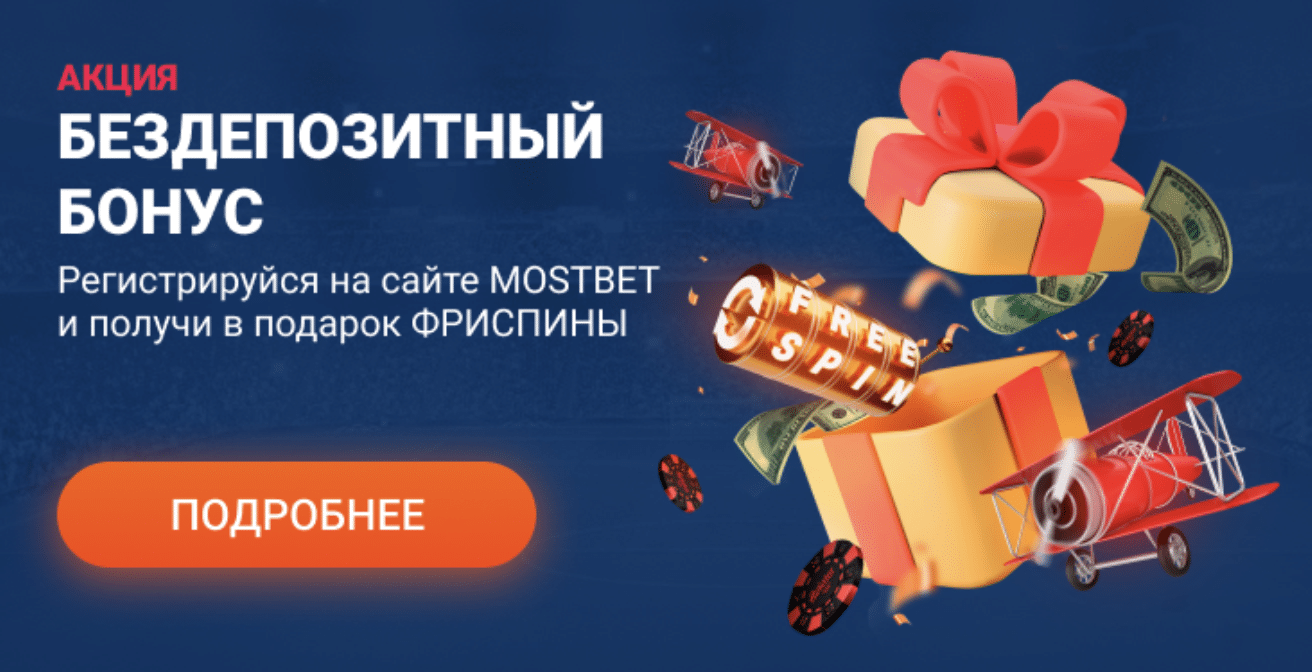 Промокод Mostbet - PLAYMAX: при регистрации в 2024 году