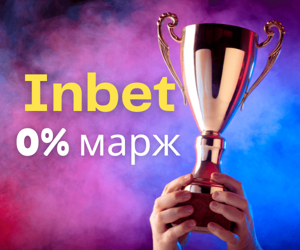 Inbet 0% марж