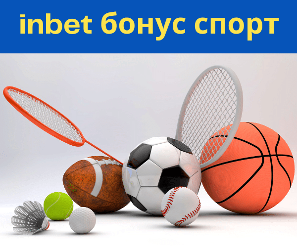 Inbet бонус Sport