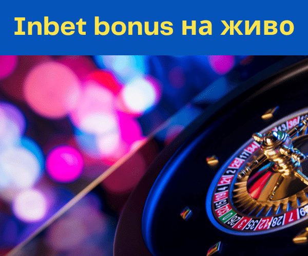 Inbet бонус на живо