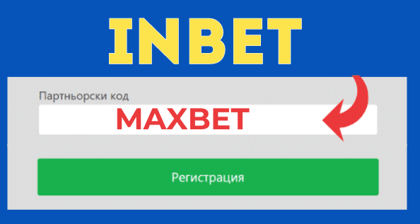 Inbet партньорски код
